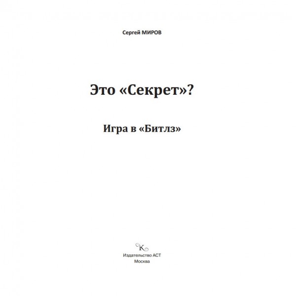 Это «Секрет»? Игра в «Битлз»