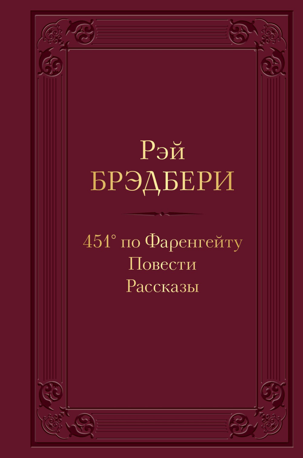 451' по Фаренгейту: Повести.Рассказы
