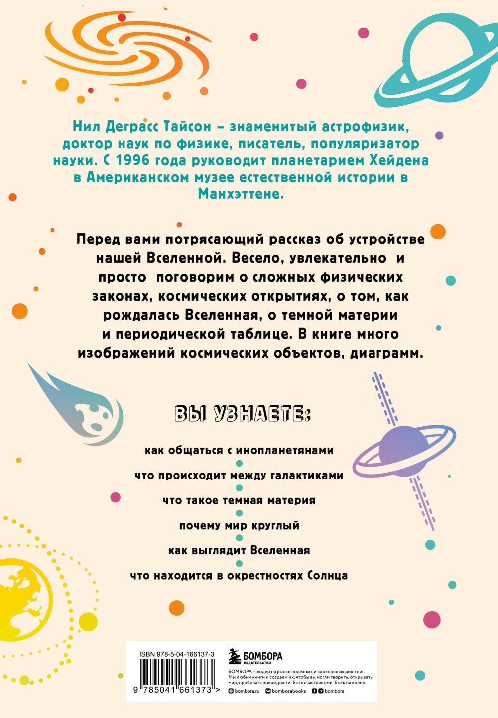 Астрофизика: Как понять Вселенную
