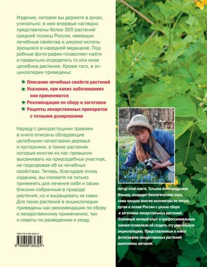 Большая иллюстрированная энциклопедия лекарственных растений