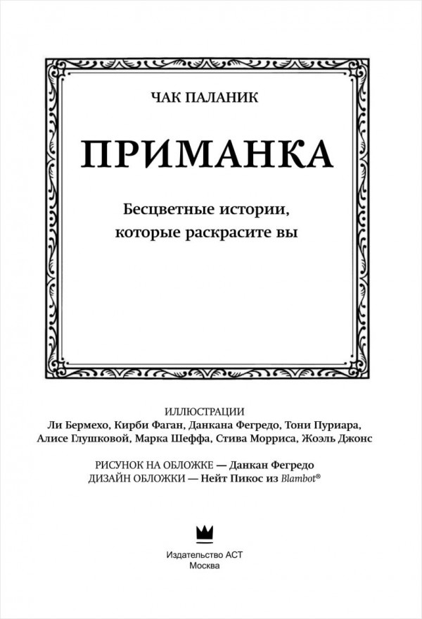 Приманка: Бесцветные истории, которые раскрасите вы