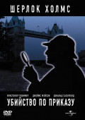 Шерлок Холмс: Убийство по приказу (DVD)