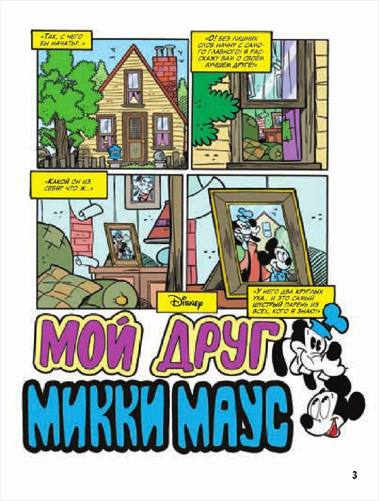 Комикс Микки Маус: Настоящий друг