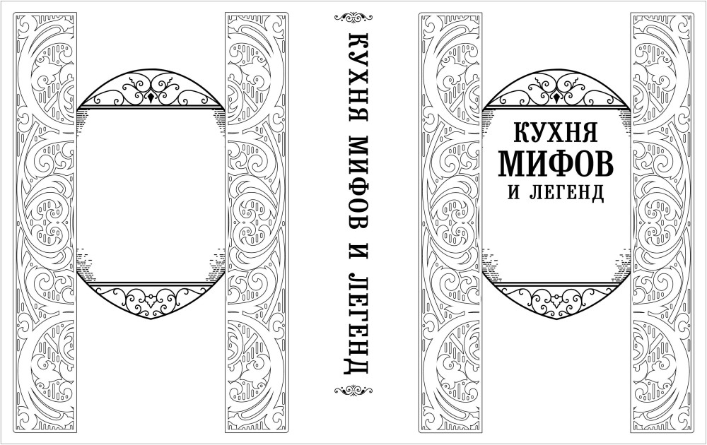 Кухня мифов и легенд: Блюда древних богов мира