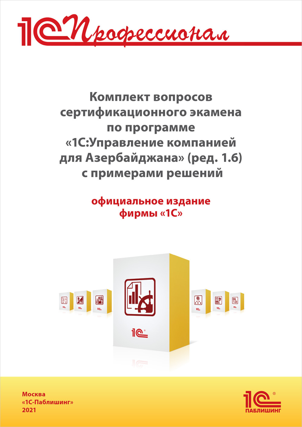 Комплект вопросов сертификационного экзамена «1С:Профессионал» по ...