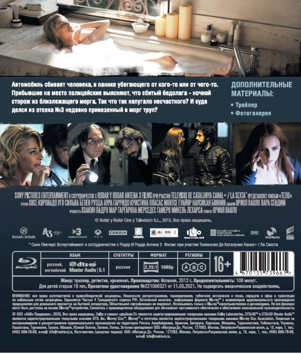 Тело (Blu-ray)
