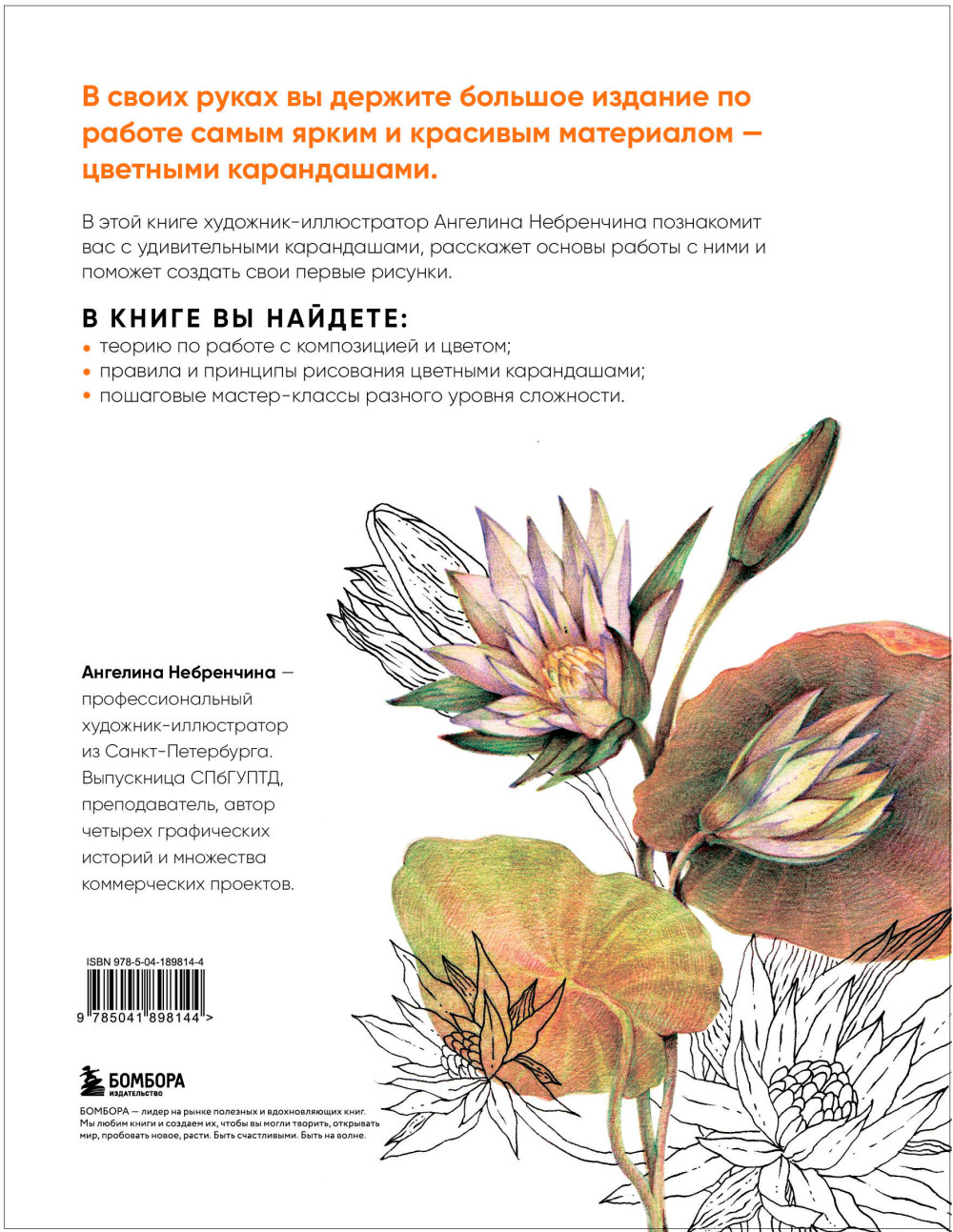 Большая книга цветных карандашей: Полное руководство по работе с нуля