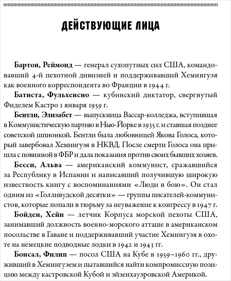 Писатель, моряк, солдат, шпион: Тайная жизнь Эрнеста Хемингуэя, 1935-1961 гг.