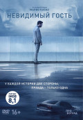 Невидимый гость (DVD)