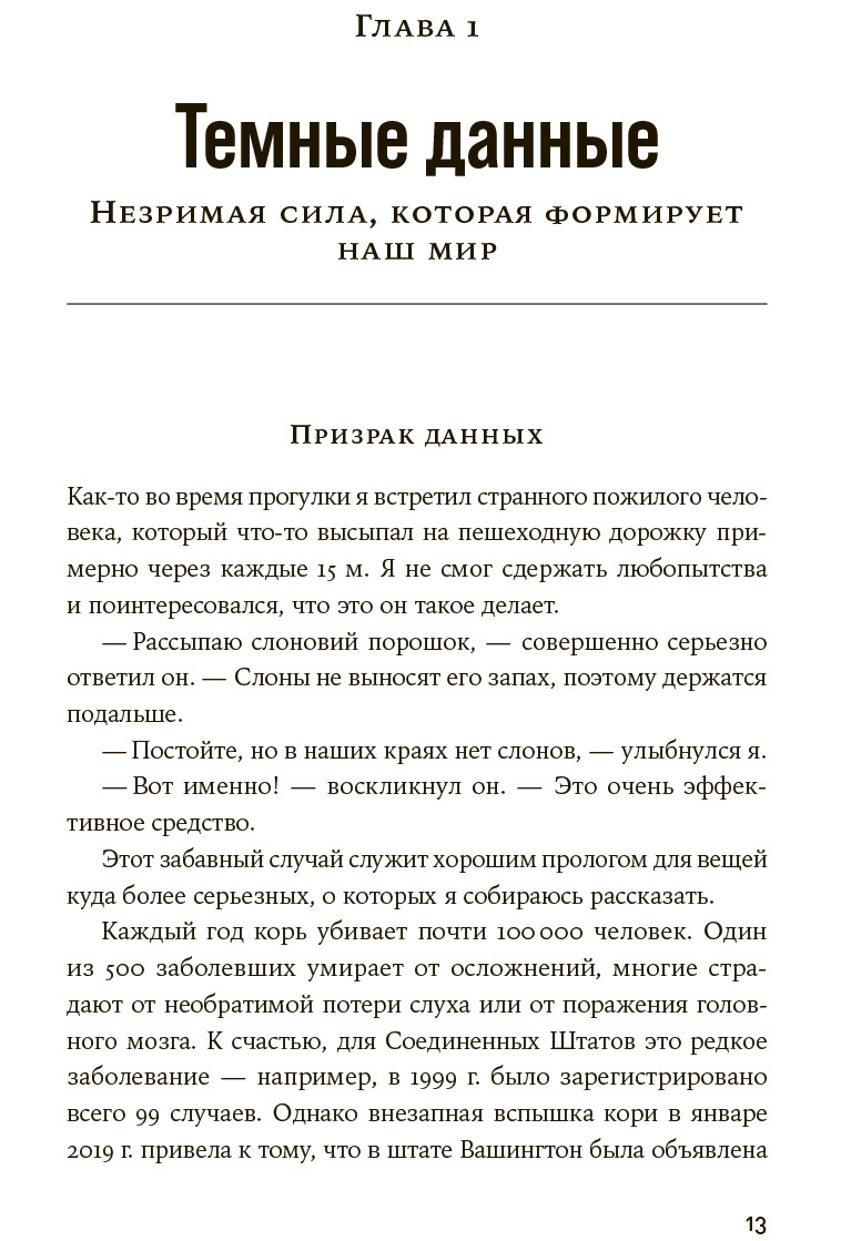 Темные данные: Практическое руководство по принятию правильных решений в мире недостающих данных