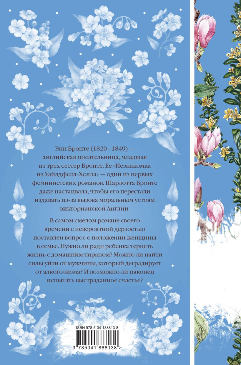 Незнакомка из Уайлдфелл-Холла