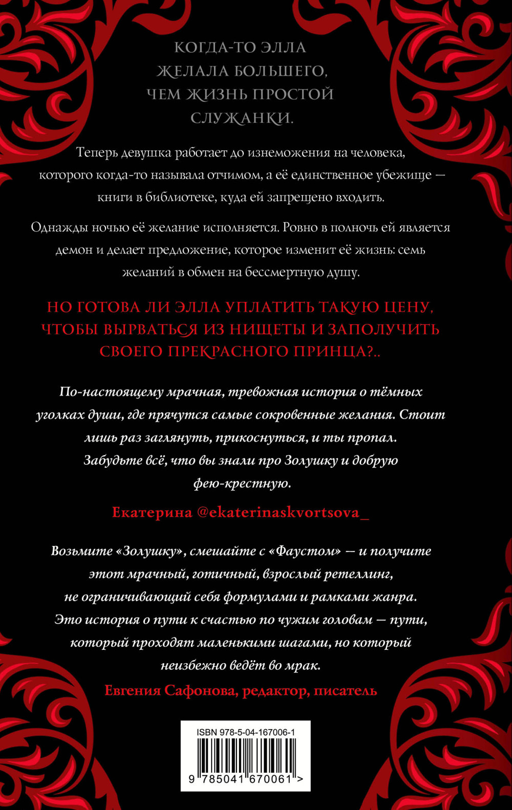 Тьма в хрустальной туфельке