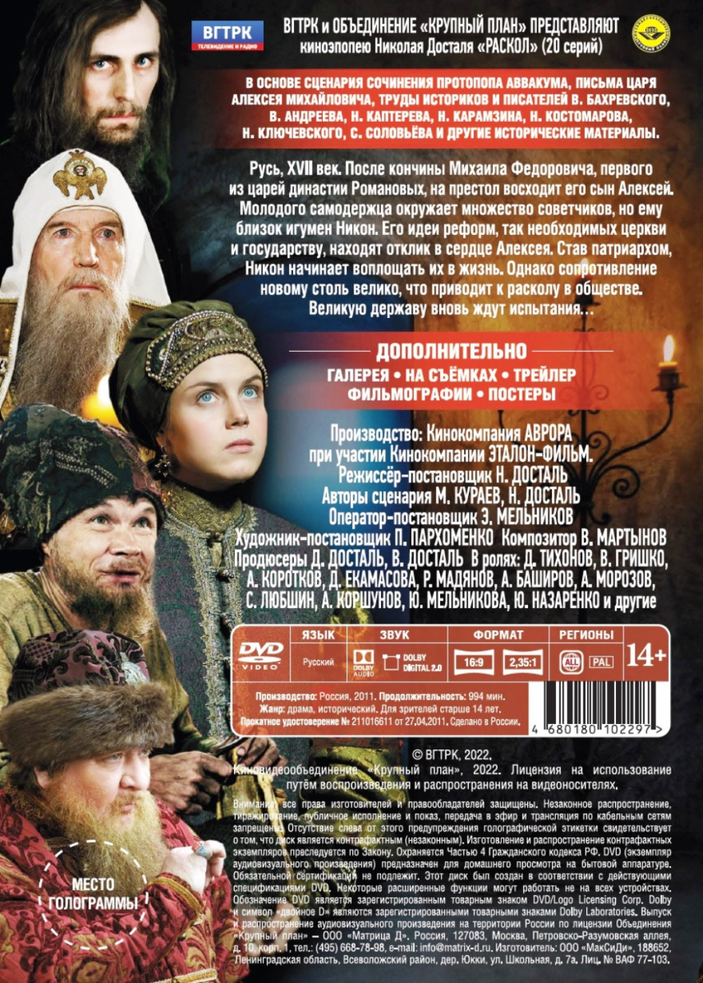 Раскол. 20 серий + Дополнительные материалы (2 DVD)