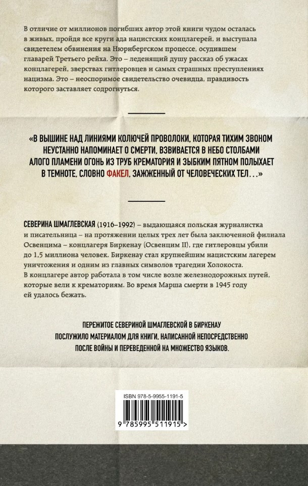 Дым над Биркенау: Страшная правда об Освенциме Северина
