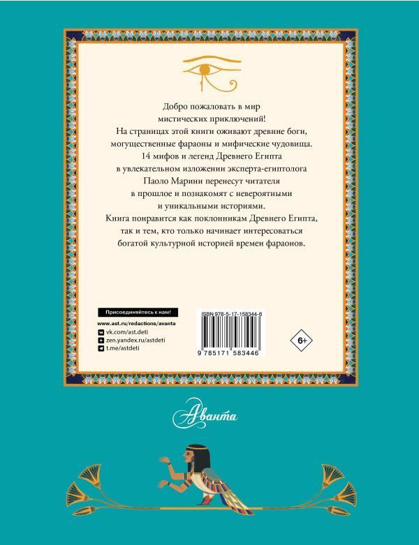 Мифы и легенды Древнего Египта для детей
