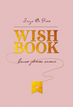 Блокнот Wish Book: Список заветных желаний
