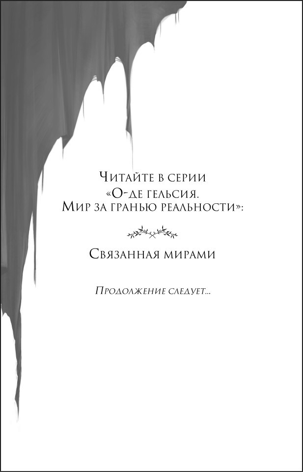 О-де Гельсия: Связанная мирами. Книга 1