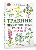 Травник: Лекарственные растения от А до Я