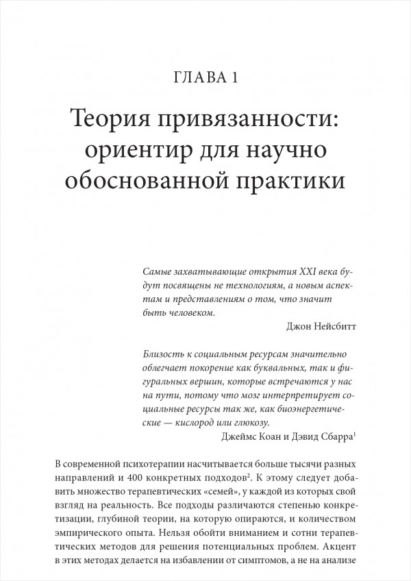 Сила привязанности: Эмоционально-фокусированная терапия для создания гармоничных отношений