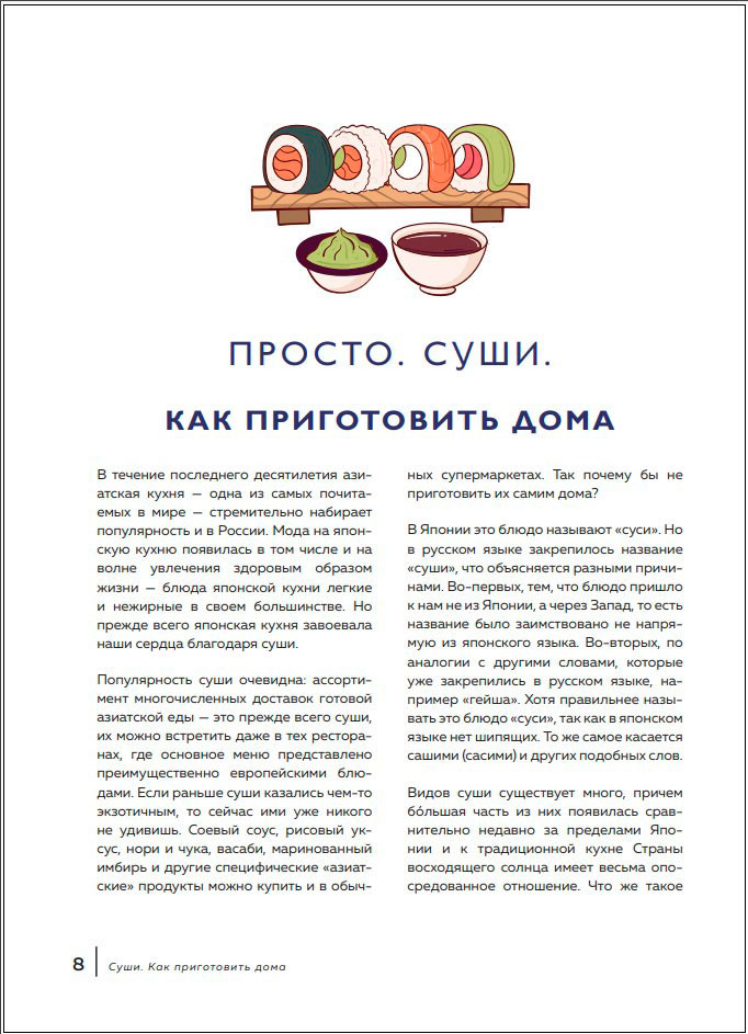 Суши и роллы: Пошаговый самоучитель по приготовлению блюд на вашей кухне