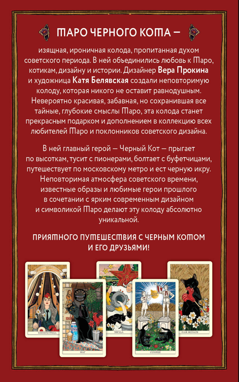 Таро черного кота: Эксклюзивная колода в подарочной коробке (художница Катя Белявская)