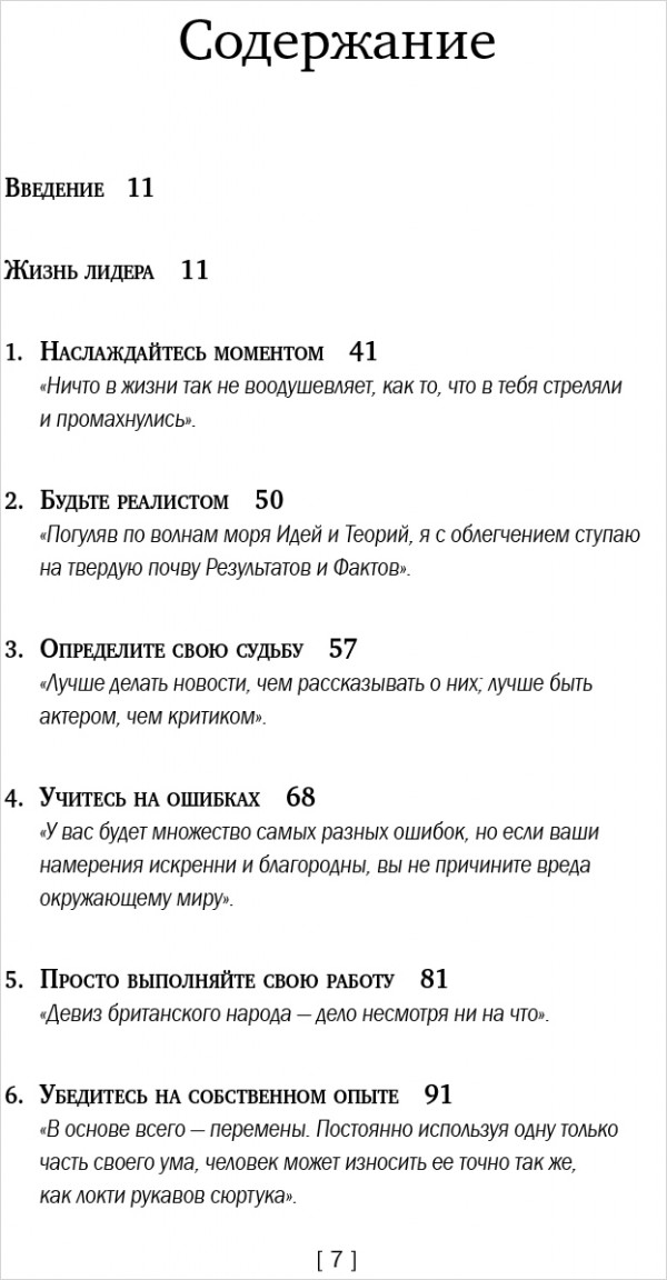 Уинстон Черчилль: Никогда не сдавайтесь.
