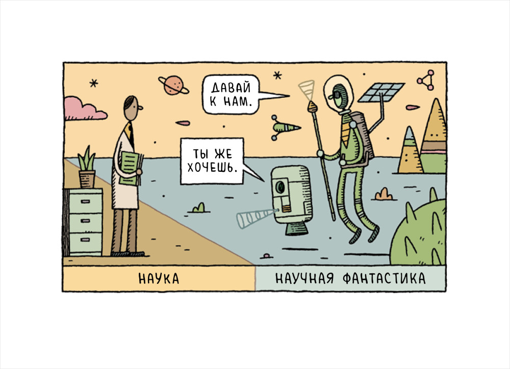 Сборник научных комиксов: Факультет выноса мозга