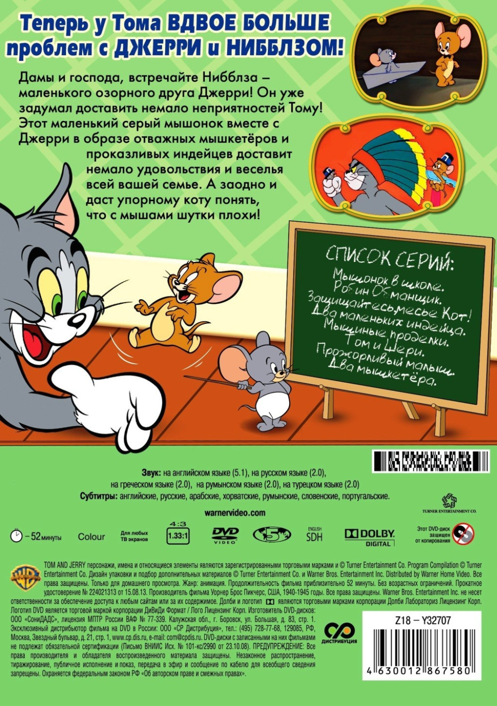 Том и Джерри: Нибблз и Туффи (DVD)