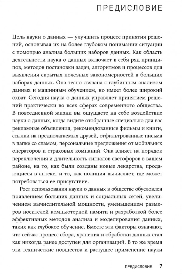 Наука о данных: Базовый курс