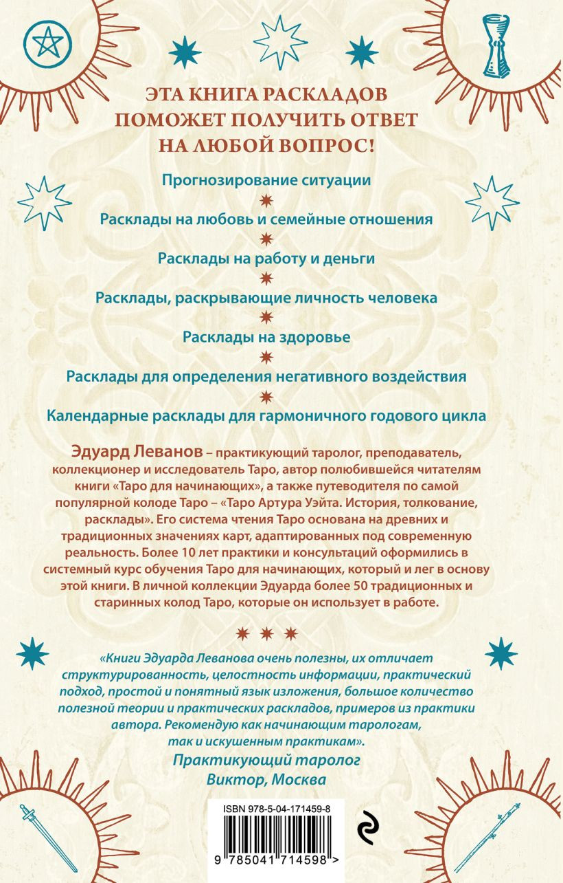 100 раскладов Таро на все случаи жизни