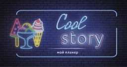 - Cool Story