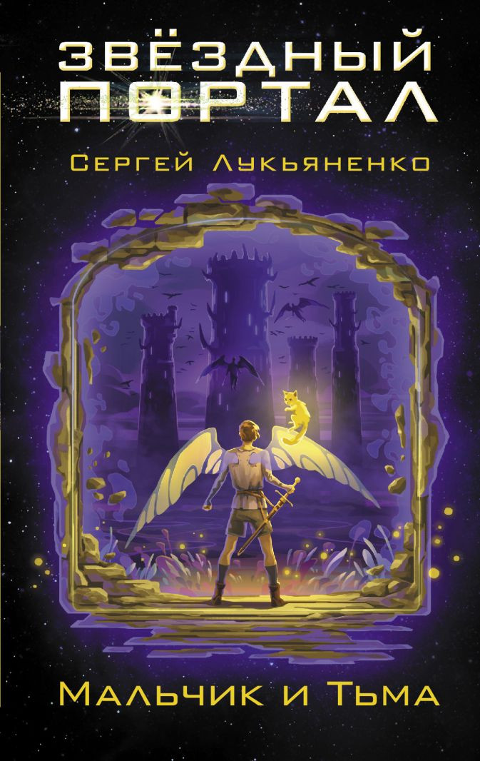 Набор Мальчик и Тьма. Лукьяненко С.В. + Закладка Game Of Thrones Трон и Герб Старков магнитная 2-Pack