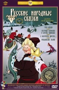 Русские народные сказки. Выпуск 1 (DVD)