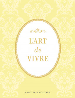  LArt De Vivre:    ()