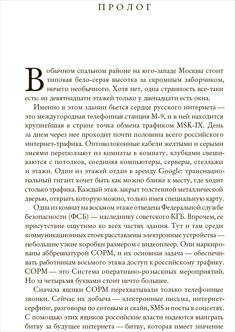 Битва за Рунет: Как власть манипулирует информацией и следит за каждым из нас