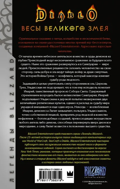 Diablo: Трилогия Войны Греха: Весы Великого Змея. Книга вторая