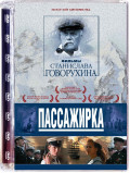 Пассажирка (DVD)