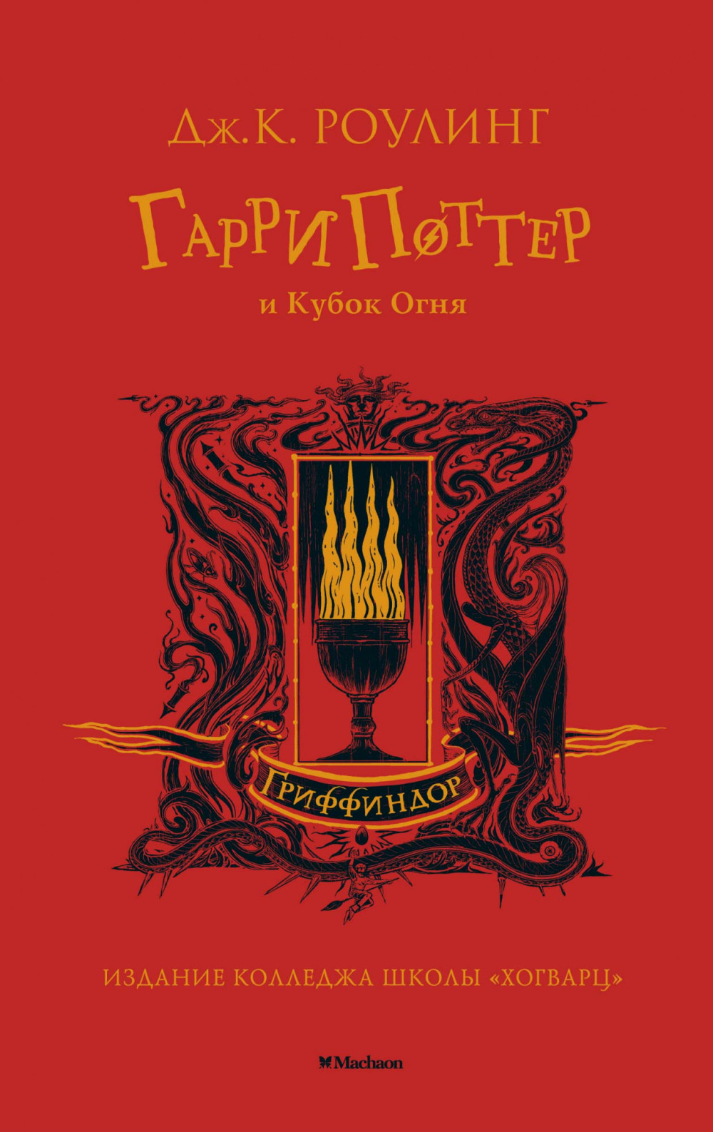Набор Гарри Поттер и Кубок Огня (Гриффиндор). Роулинг Дж.К. + Закладка Harry Potter Распределяющая шляпа магнитная
