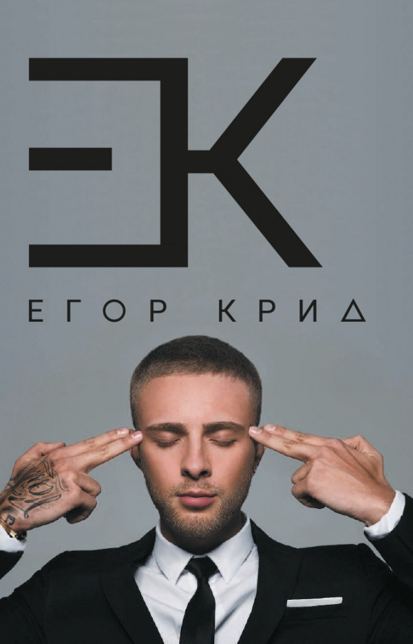 Блокнот Егор Крид
