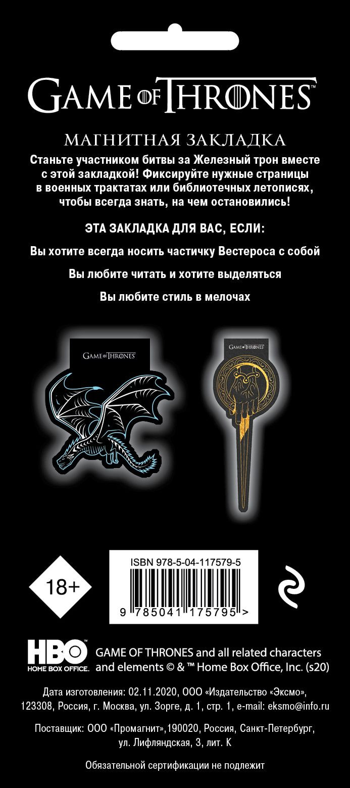 Закладка Game Of Thrones магнитная – Десница короля