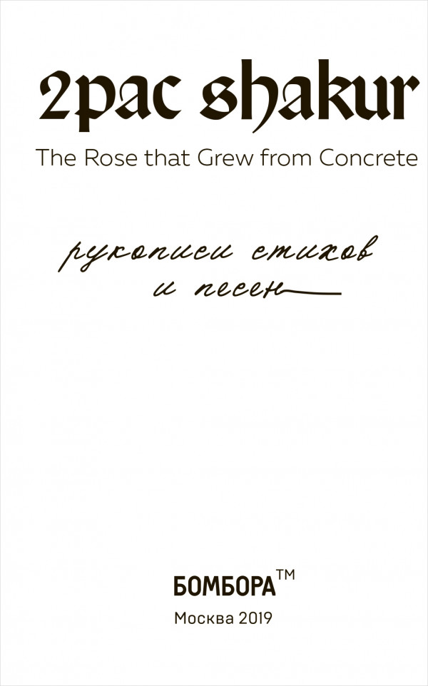 2Pac Shakur: The Rose That Grew From Concrete. Рукописи стихов и песен