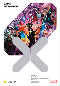Комикс Люди Икс: Заря мутантов. Том 2