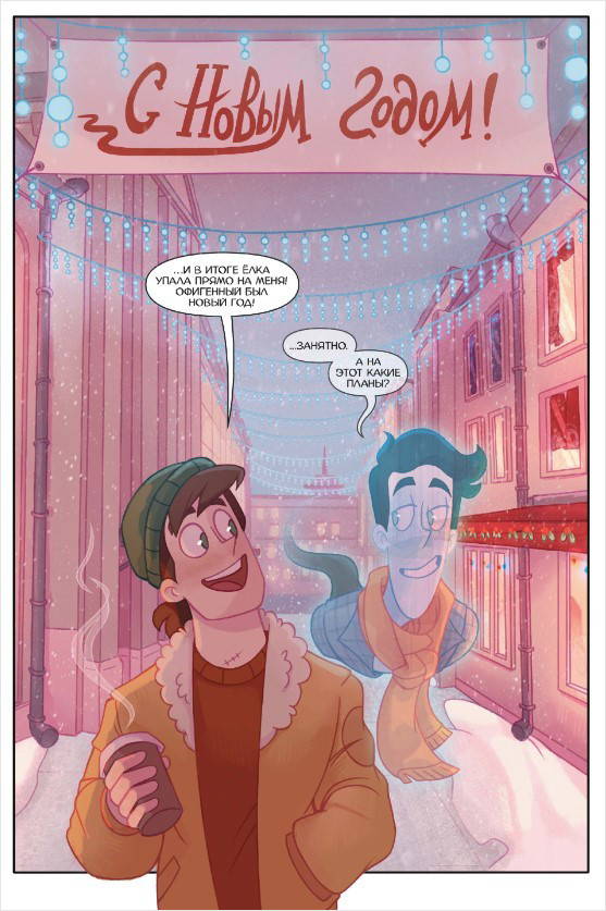 Комикс Дух моей общаги: Игра окончена. Книга 3