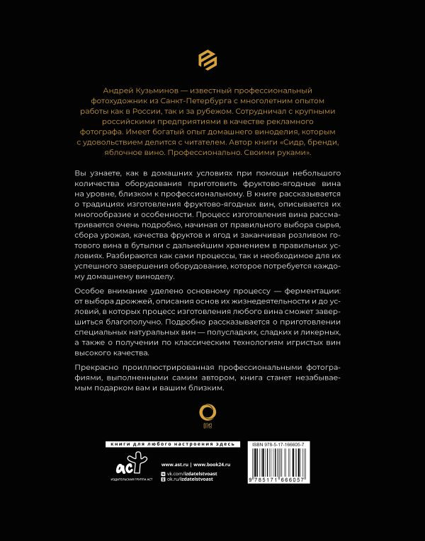 Фруктово-ягодное вино: Технология домашнего приготовления