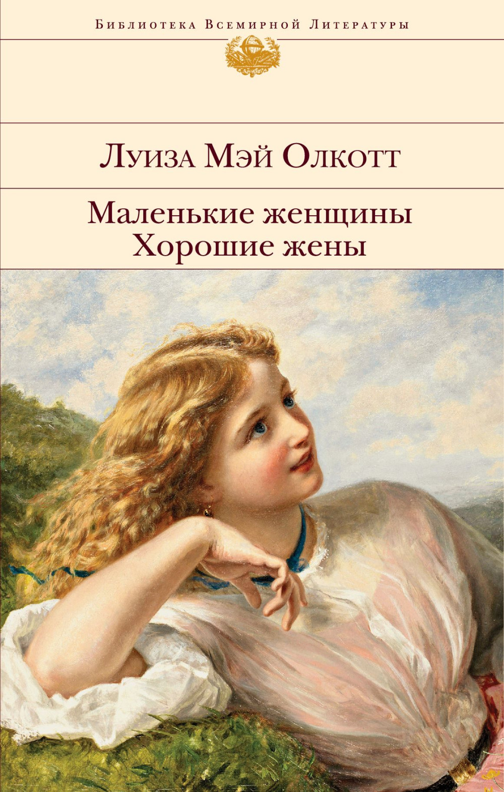 Маленькие женщины: Хорошие жены