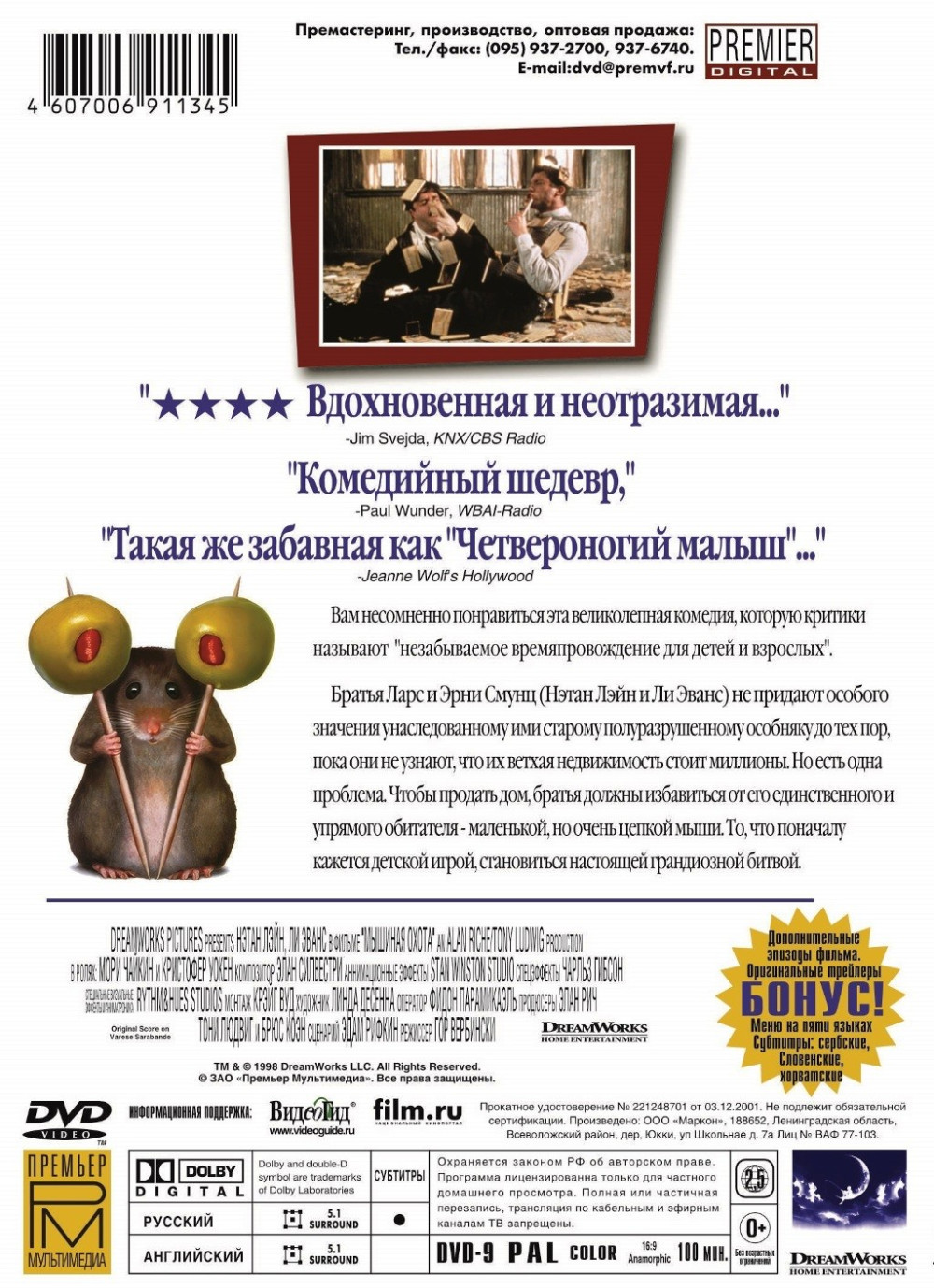 Мышиная охота (DVD)