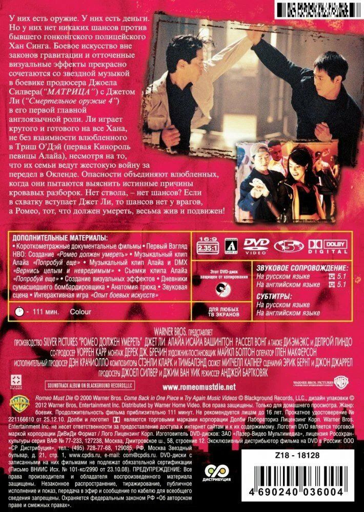 Ромео должен умереть (DVD)