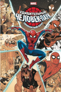Комикс Удивительный Человек-паук: Замкнутый круг