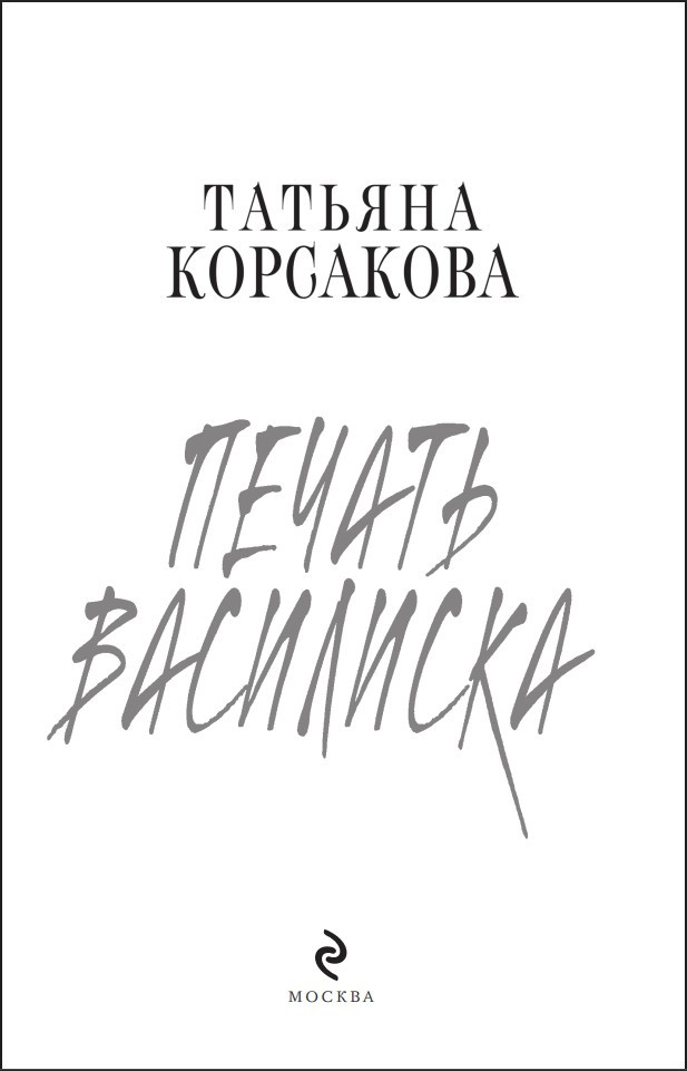 Печать Василиска