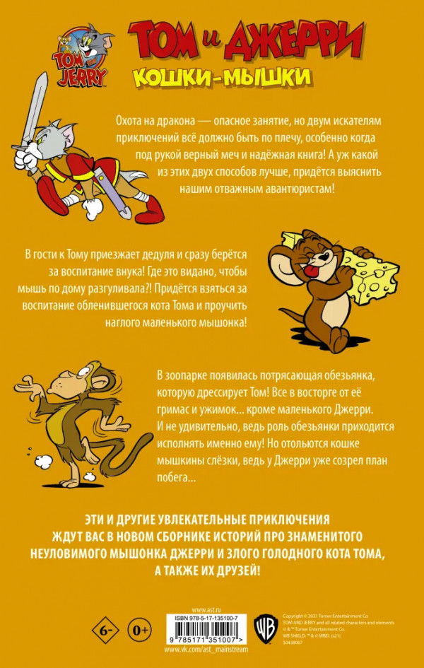 Комикс Том и Джерри: Кошки-мышки